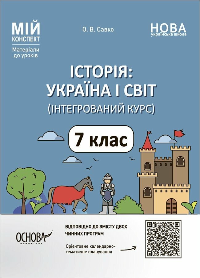 Мій конспект. Історія: Україна і світ (інтегрований курс). 7 клас. Матеріали до уроків Савко О.В.