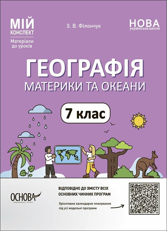 Мій конспект. Географія. Материки та океани. 7 клас. Матеріали до уроків Філончук З.В.