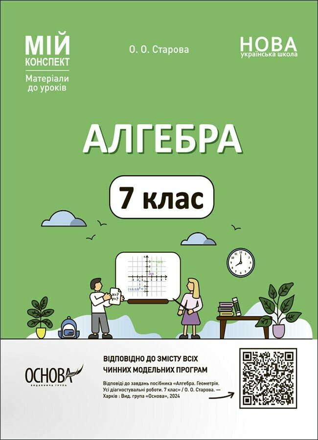 Мій конспект. Алгебра. 7 клас. Матеріали до уроків Старова О.О.