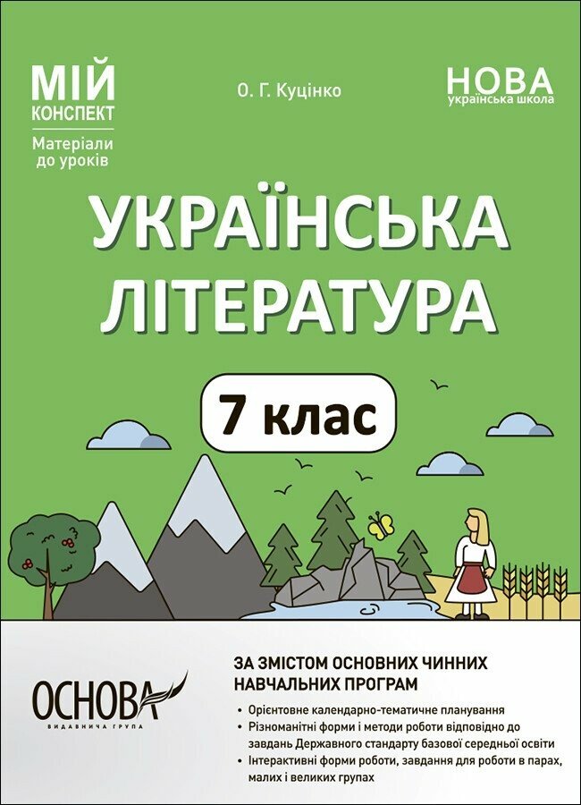 Мій конспект. Українська література. 7 клас. Матеріали до уроків Куцінко О.Г.
