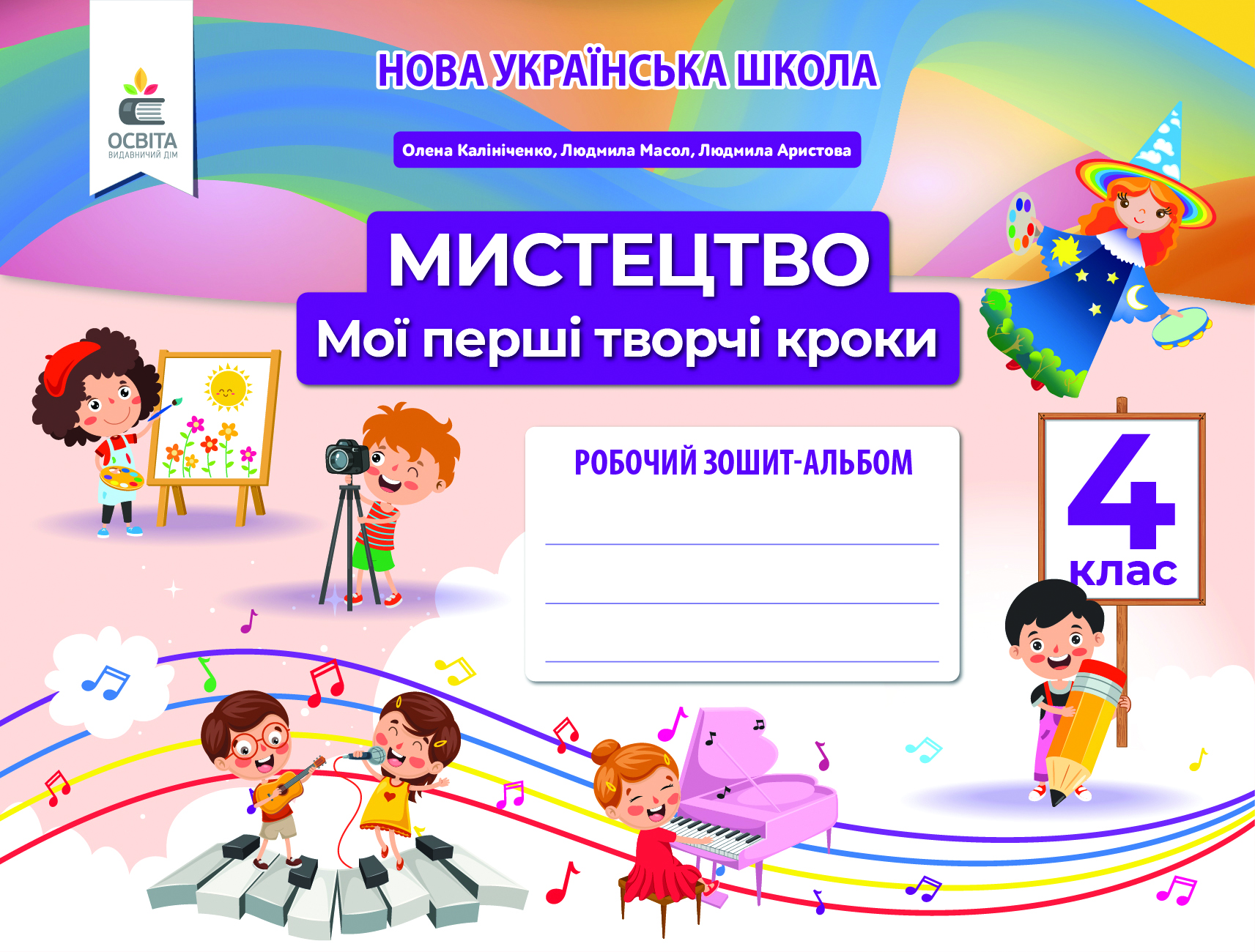 Мистецтво, 4 кл. Робочий зошит-альбом. Калініченко О.В. та ін.
