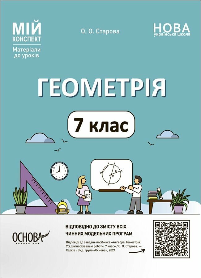 Мій конспект. Геометрія. 7 клас. Матеріали до уроків Старова О.О.