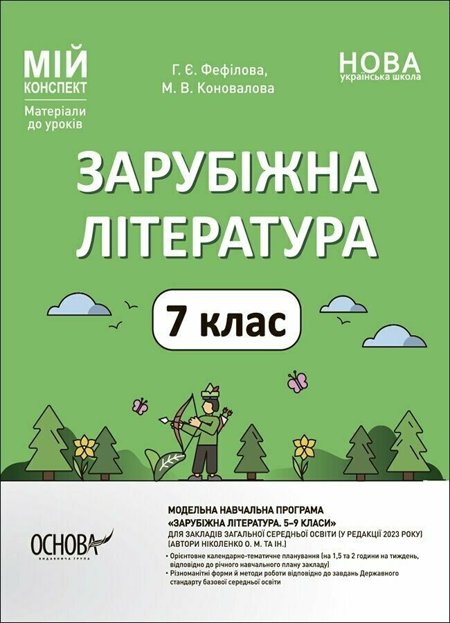 Мій конспект. Зарубіжна література. 7 клас. Матеріали до уроків Фефілова Г.Є. Коновалова М.В.