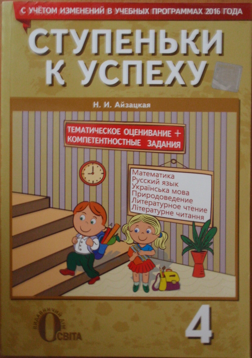 Ступеньки к успеху. Тематическое оценивание + комплексные задания. 4 класс 2017  Айзацька Н.І.