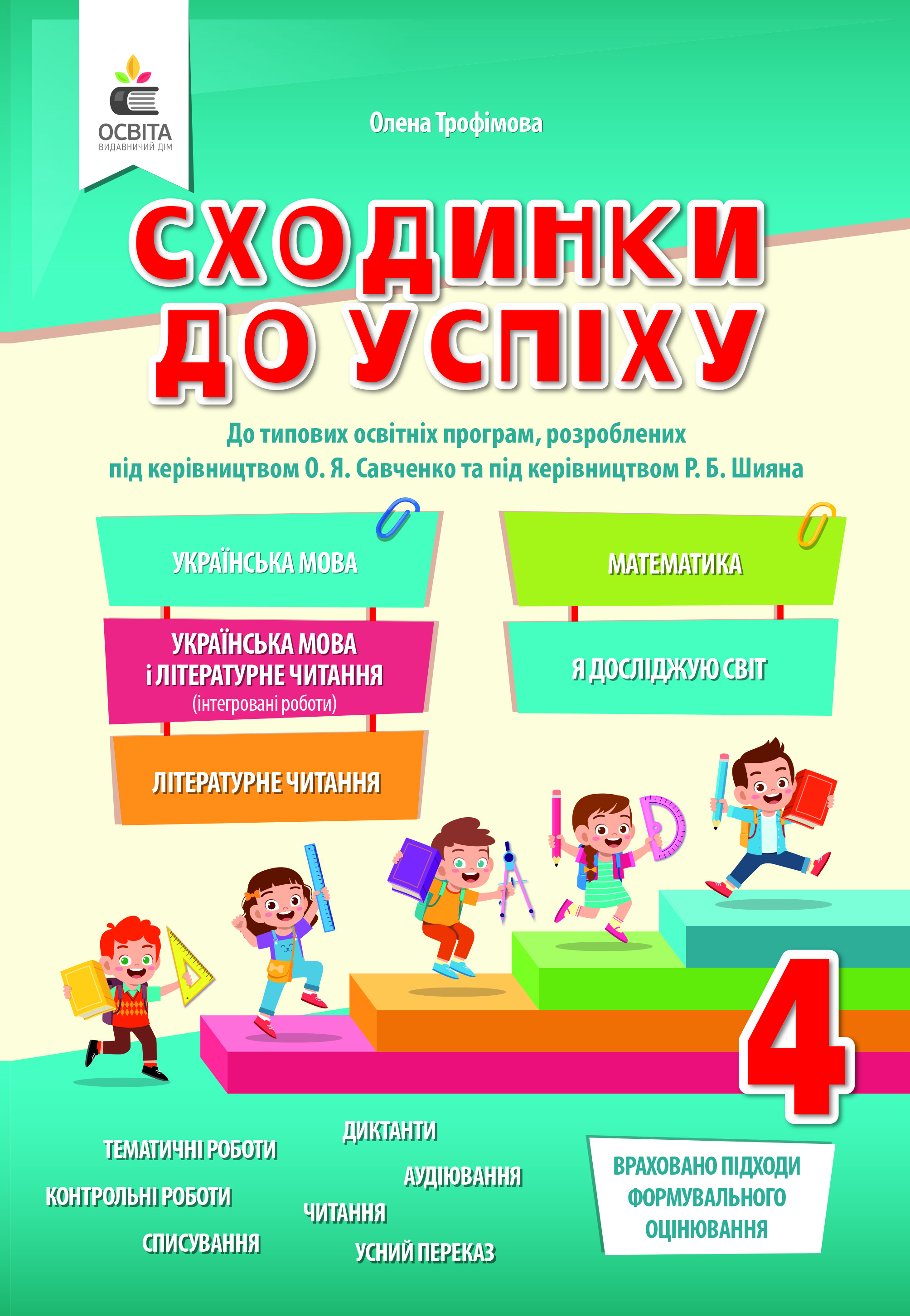 Сходинки до успіху, 4 кл.( укр. мова, літер. читання, матем., я досліджую світ) Трофімова О.Г.