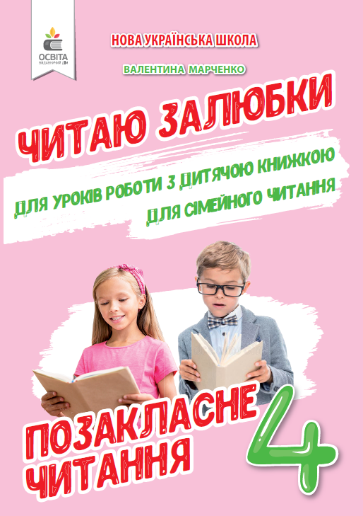 Позакласне читання. Читаю залюбки. 4 клас МАРЧЕНКО В.С.