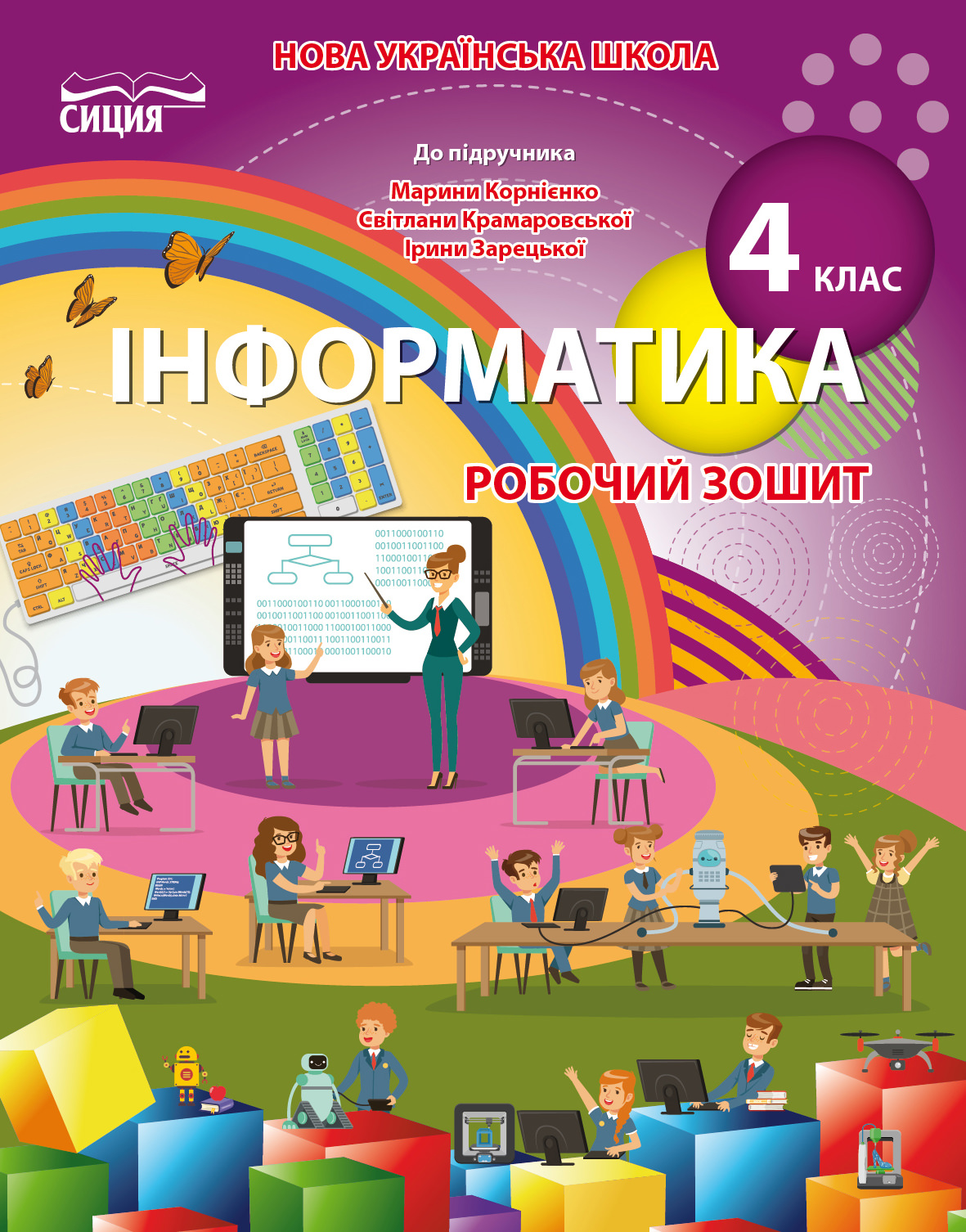 Інформатика. Робочий зошит. (до підр.Корнієнко М.М.) Коршунова. О.В.
