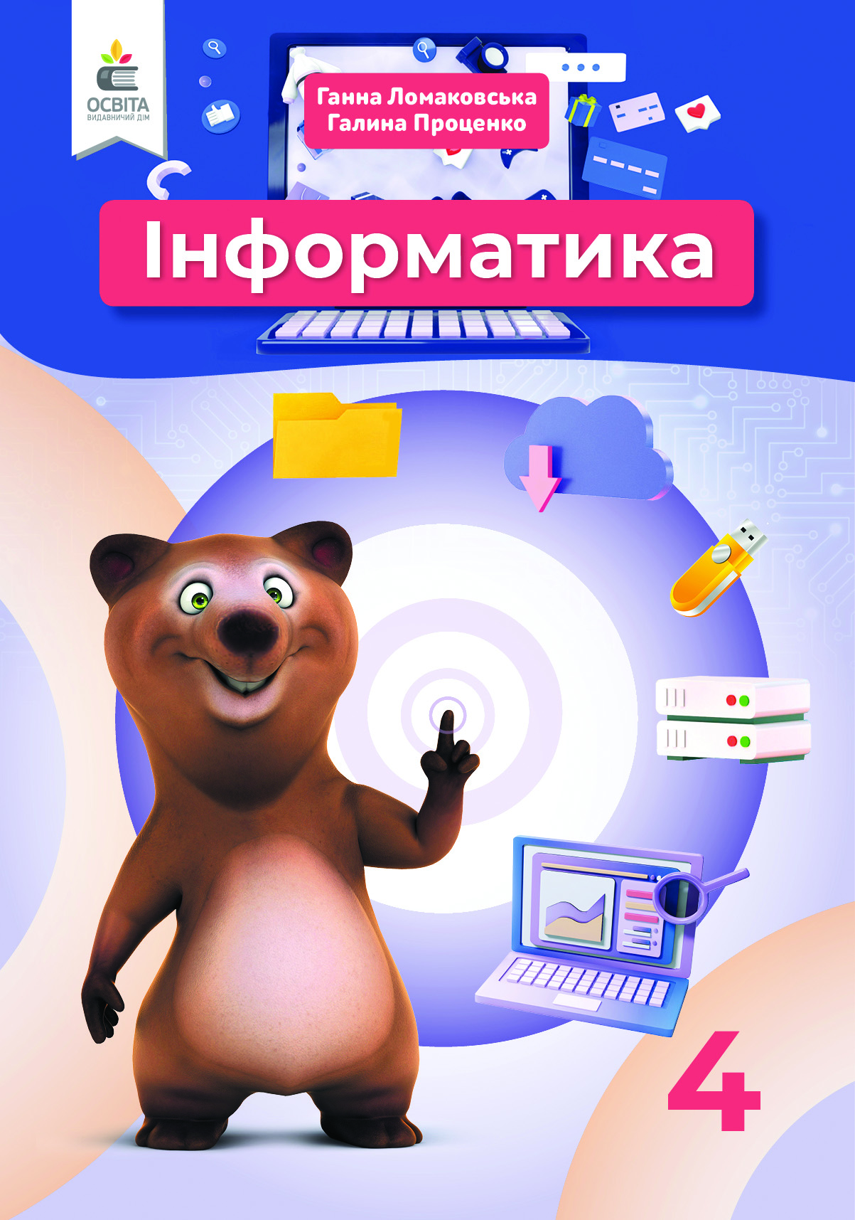 Інформатика, 4 кл. Підручник Ломаковська Г. В., Проценко Г.О.