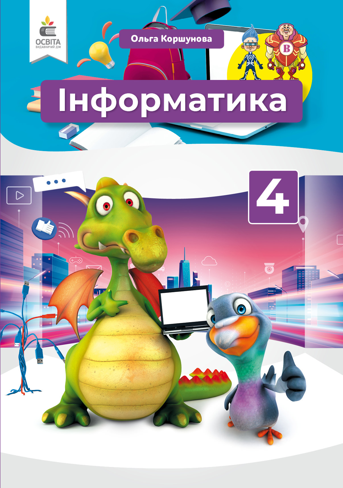 Інформатика, 4 кл. Підручник Коршунова. О.В.