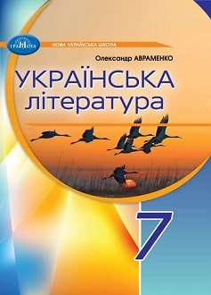 Українська література. Підручник для 7 класу  НУШ  Авраменко О. М.