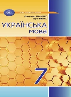 Українська мова. Підручник для  7 класу  НУШ  Авраменко О. М.