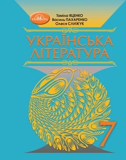 Українська література. Підручник для 7 класу  НУШ Яценко Т.,Тригуб І., Пахаренко В.