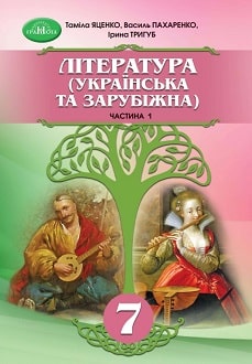 Література "українська і зарубіжна" Інтегрований курс, Ч.1.Підручник для 7 класу  НУШ   Яценко Т.,Тригуб І., Пахаренко В.