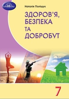 Здоров"я, безпека та добробут. Підручник для 7 класу  НУШ  Поліщук Н.М.