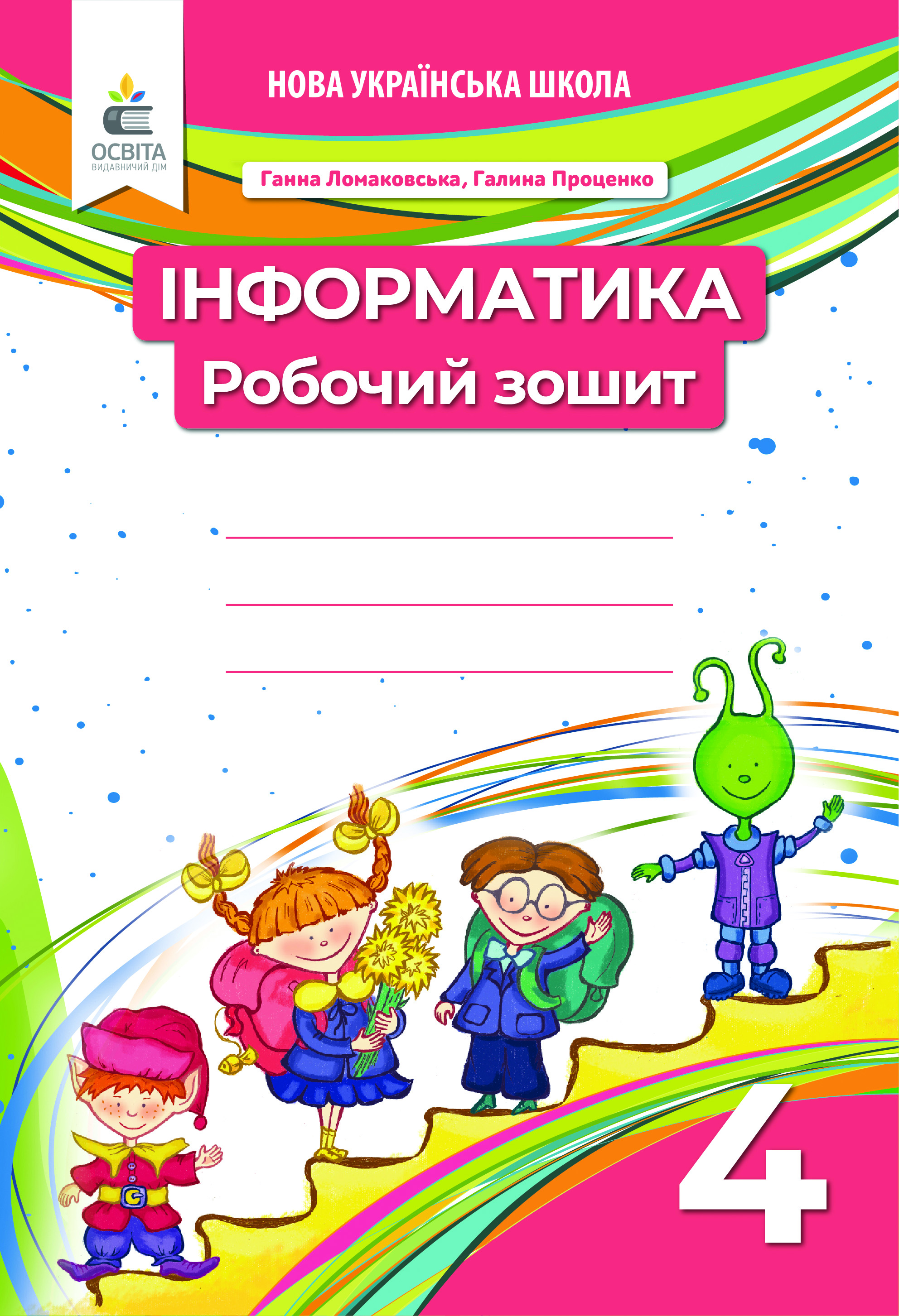 Інформатика. Робочий зошит. 4 кл. Ломаковська Г. В., Проценко Г.О.
