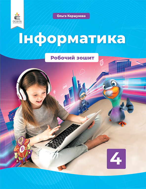 Інформатика. Робочий зошит. 4 кл. Коршунова. О.В.
