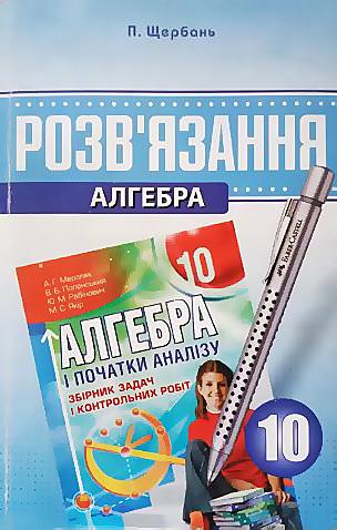 Розв'язання до збірника задач і контрольних робіт  Алгебра 10 клас А. Г. Мерзляк