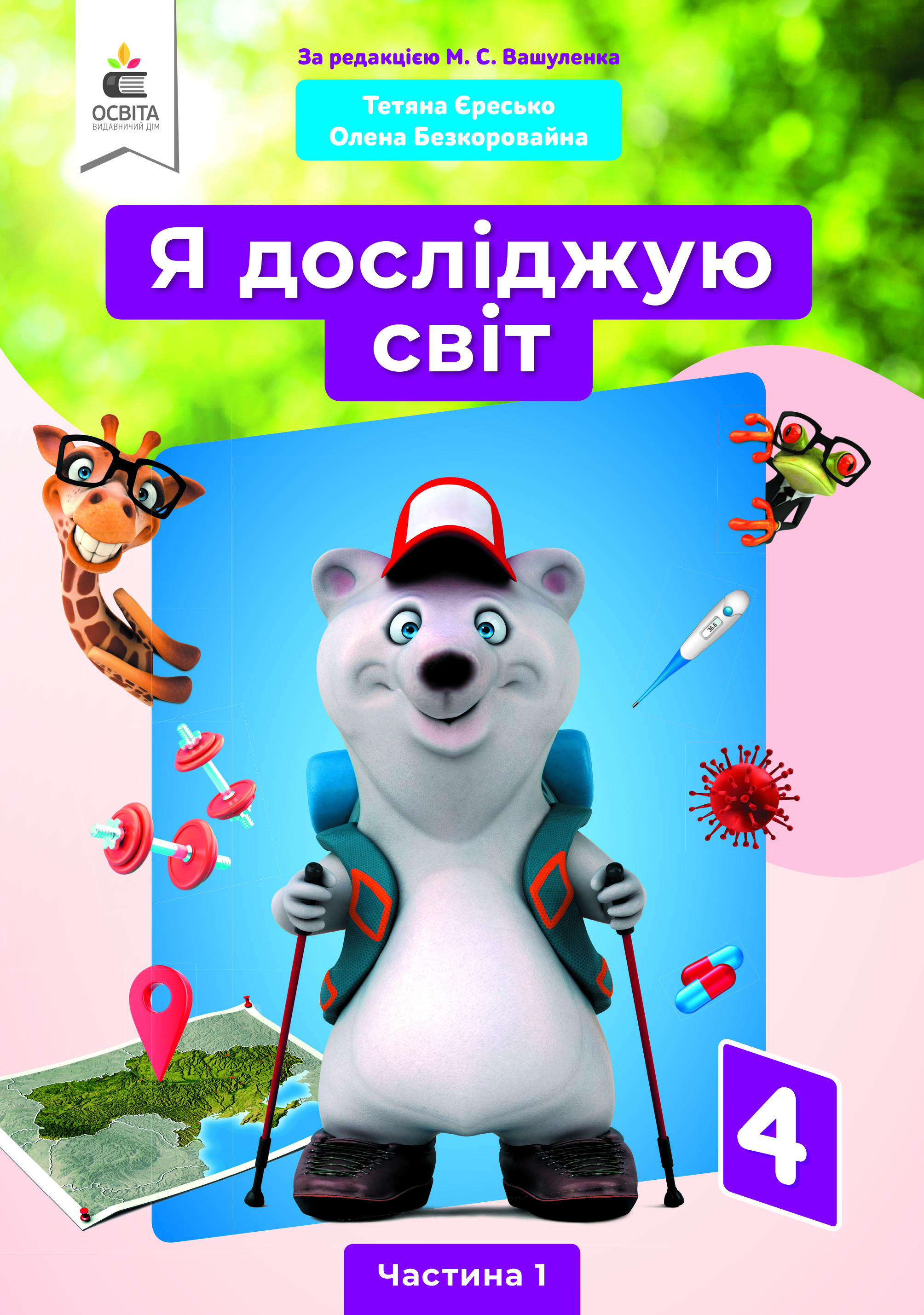 Я досліджую світ. Підручник. 4 кл. Ч.1 (за ред.Вашуленка М.С.) Єресько Т.П., Безкоровайна О.В.
