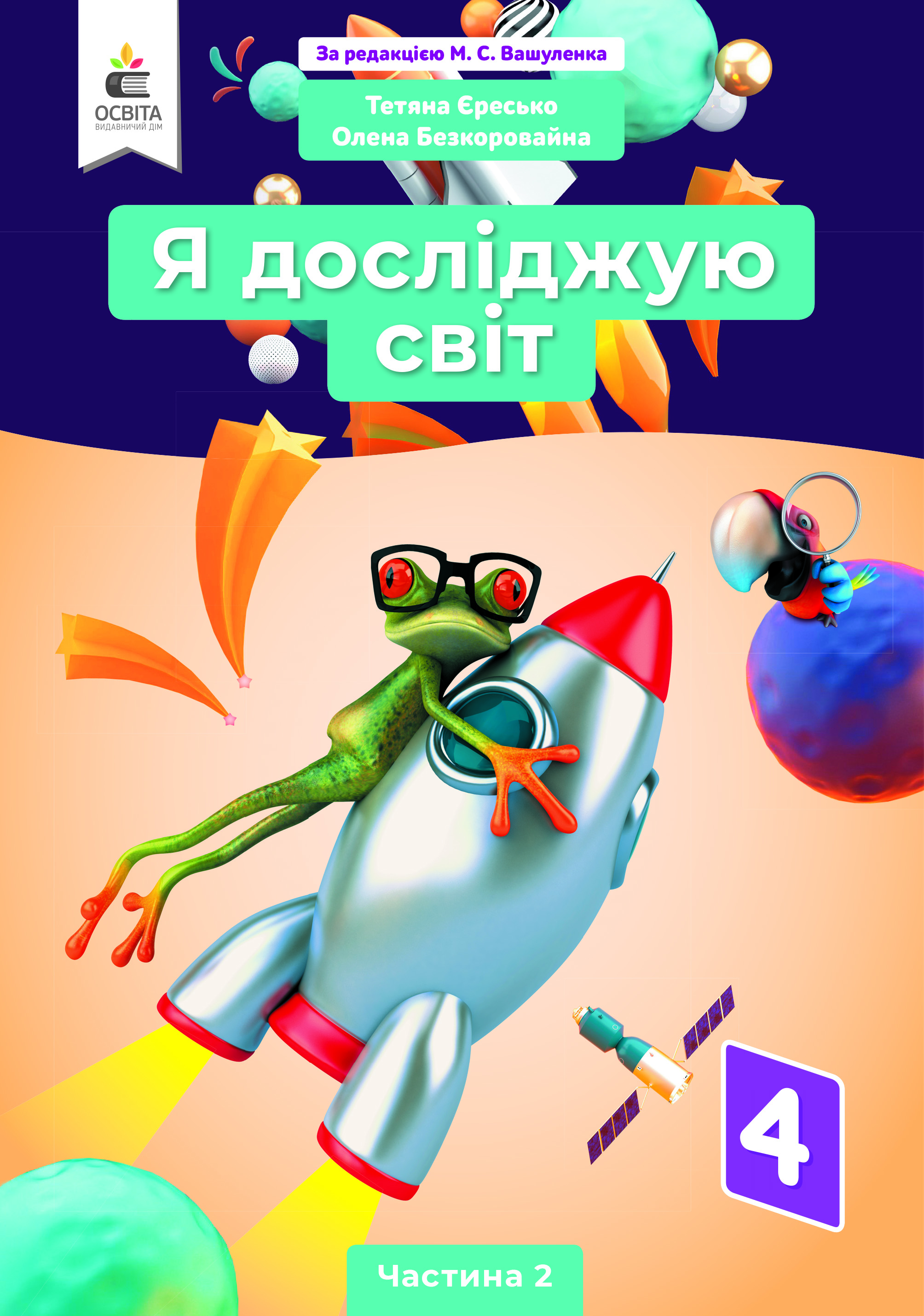 Я досліджую світ. Підручник. 4 кл. Ч.2 (за ред.Вашуленка М.С.) Єресько Т.П., Безкоровайна О.В.