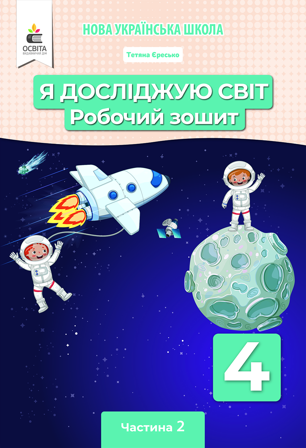 Я досліджую світ. Робочий зошит. 4 кл. Ч.2 Єресько Т.П. та ін.
