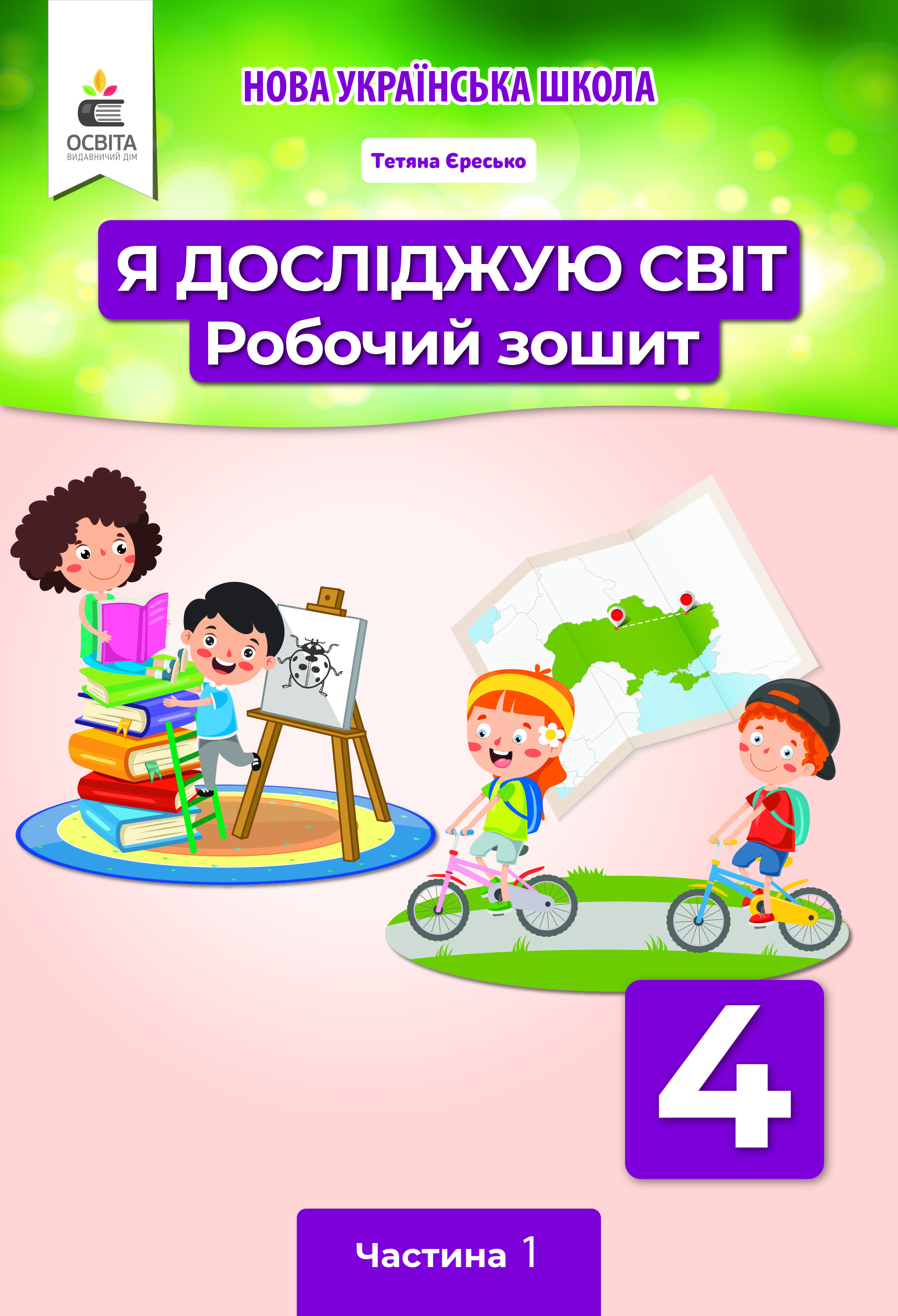 Я досліджую світ. Робочий зошит. 4 кл. Ч.1 Єресько Т.П. та ін.