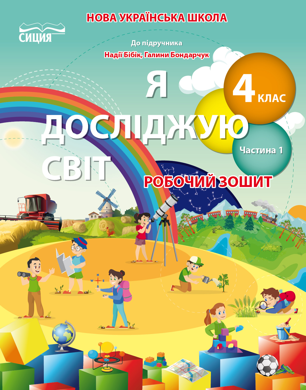 Я досліджую світ. Робочий зошит. 4 кл. Ч.1 (до підр.Бібік Н.П.) Гущина Н.І., Романова А.В.