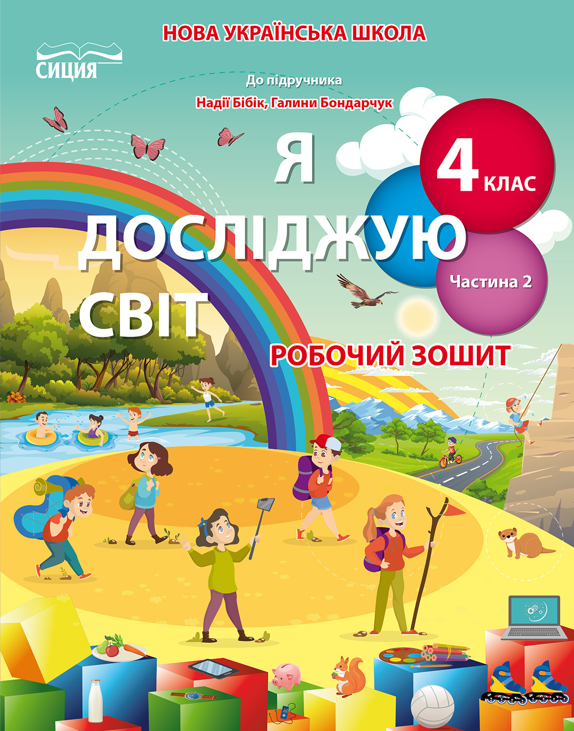Я досліджую світ. Робочий зошит. 4 кл. Ч.2 (до підр.Бібік Н.П.) Гущина Н.І., Романова А.В.