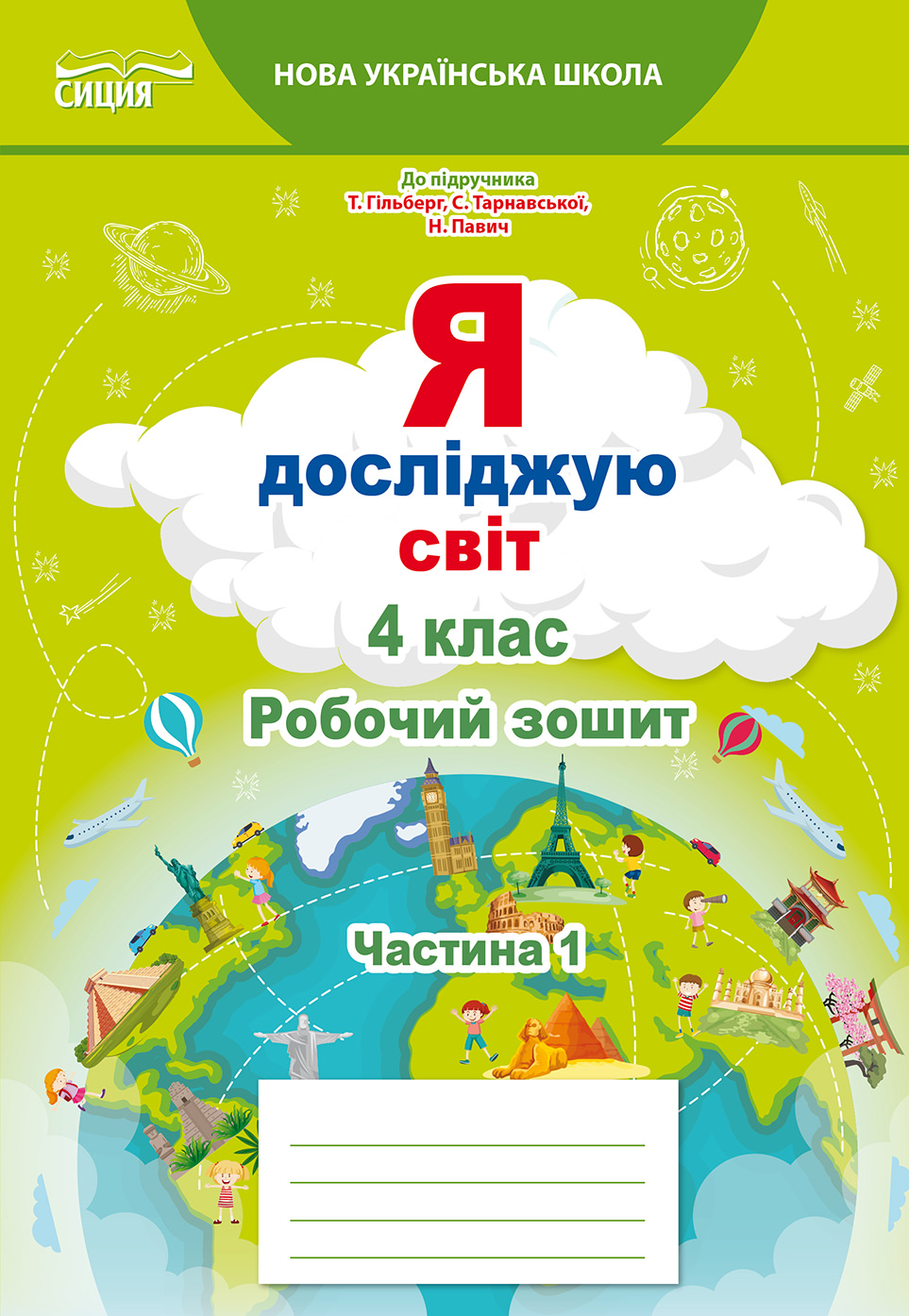 Я досліджую світ. Робочий зошит. 4 кл. Ч.1 (до підр.Гільберг Т.В.) Єресько Т.П.