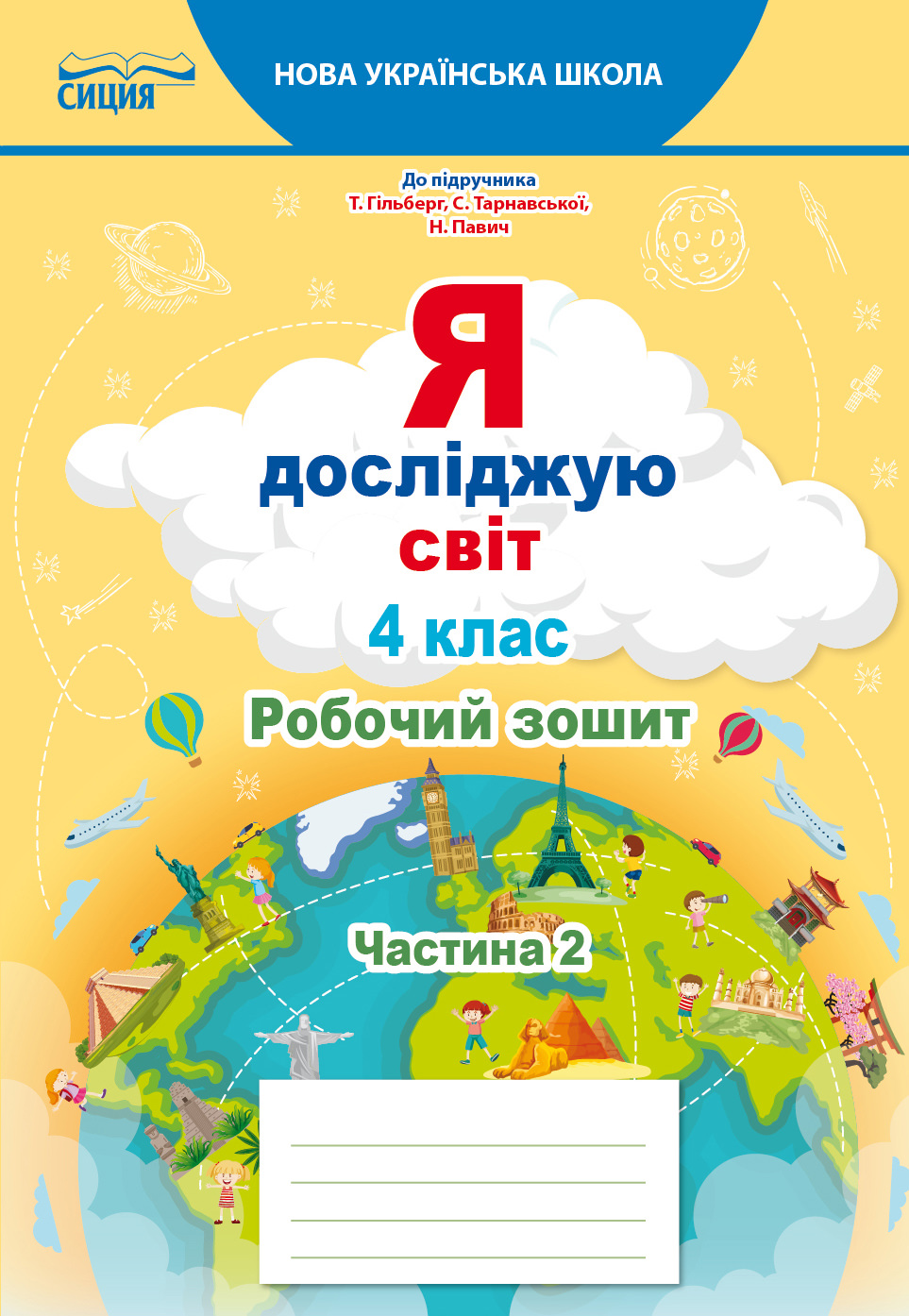 Я досліджую світ. Робочий зошит. 4 кл. Ч.2 (до підр.Гільберг Т.В.) Єресько Т.П.