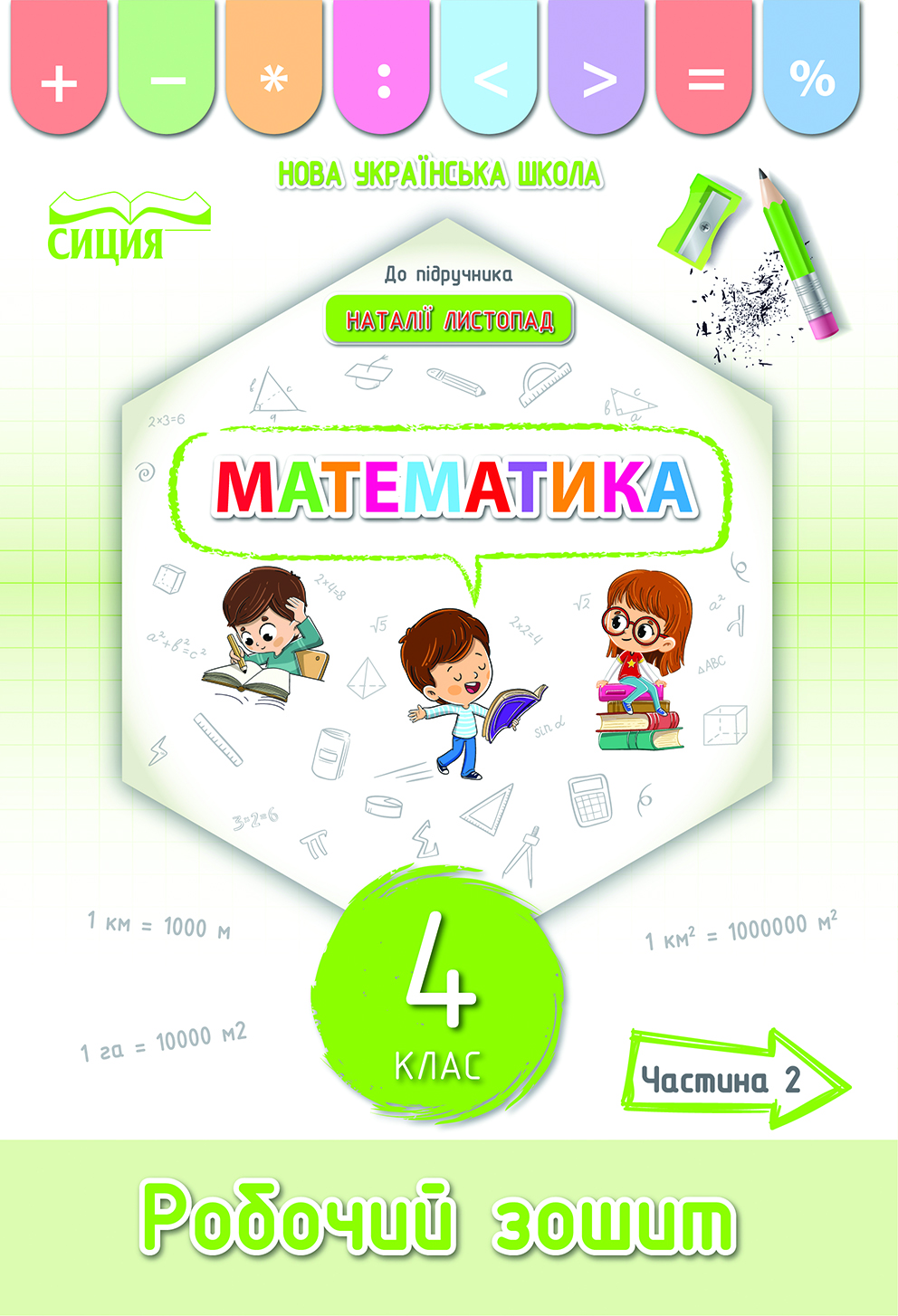 Математика. Робочий зошит.4 кл.Ч.2 (до підр. Листопад Н.П.) Кучеренко Л.С.