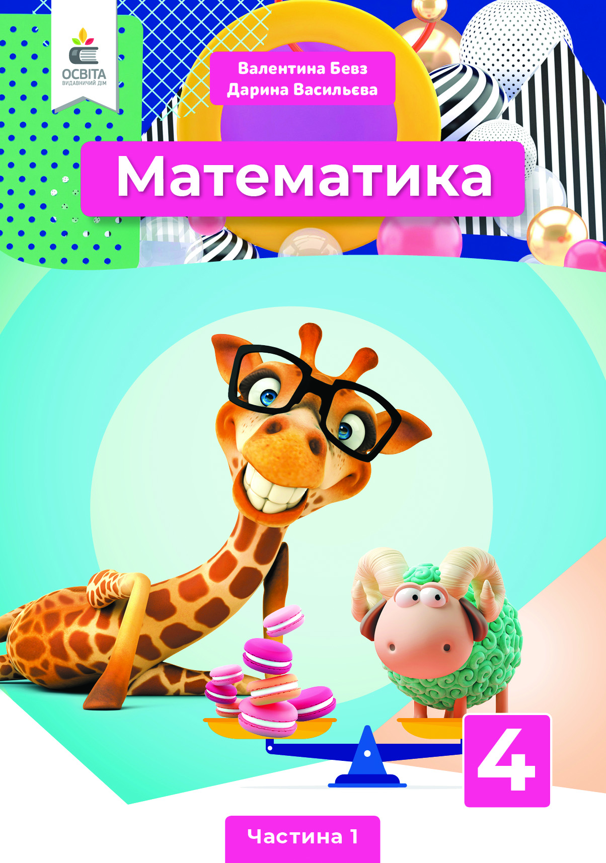 Математика. Підручник. 4 кл.  Ч.1 Бевз В.Г., Васильєва Д.В.