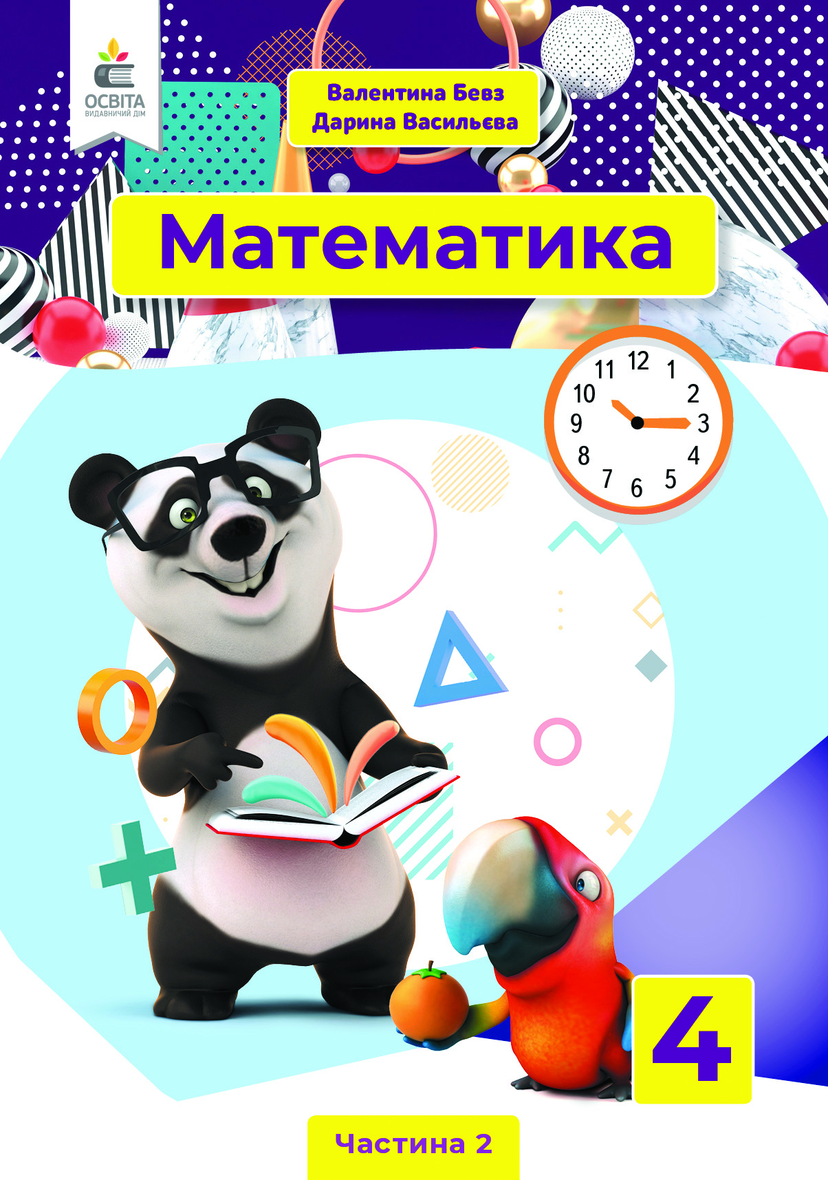 Математика. Підручник. 4 кл.  Ч.2 Бевз В.Г., Васильєва Д.В.