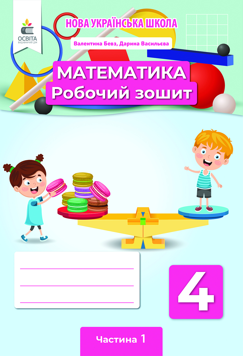 Математика. Роб.зошит. 4 кл. Ч.1 Бевз В.Г., Васильєва Д.В.
