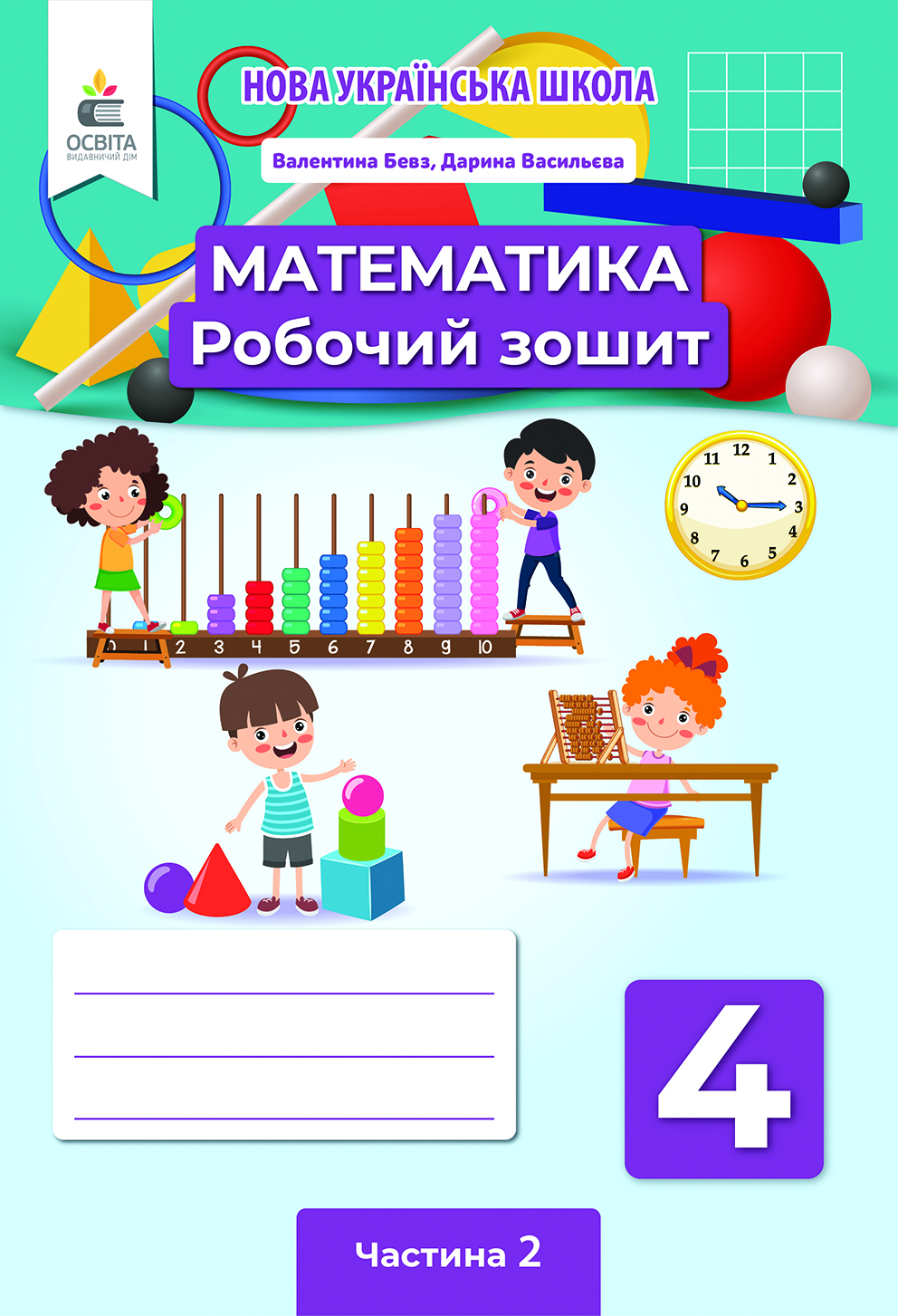 Математика. Роб.зошит. 4 кл. Ч.2 Бевз В.Г., Васильєва Д.В.