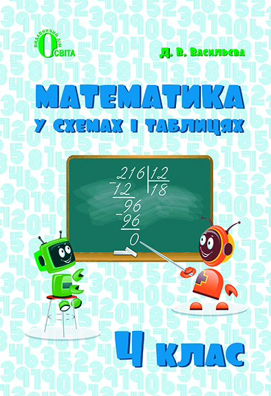 Математика в схемах і таблицях. 4 кл. Васильева Д.В.