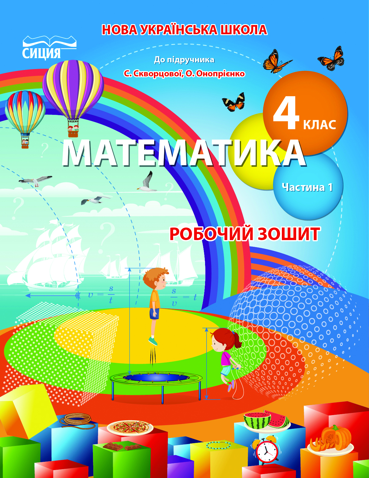 Математика.Робочий зошит.4 кл.Ч.1 (до підр. Скворцової С.О.) Бугайова Л.В.
