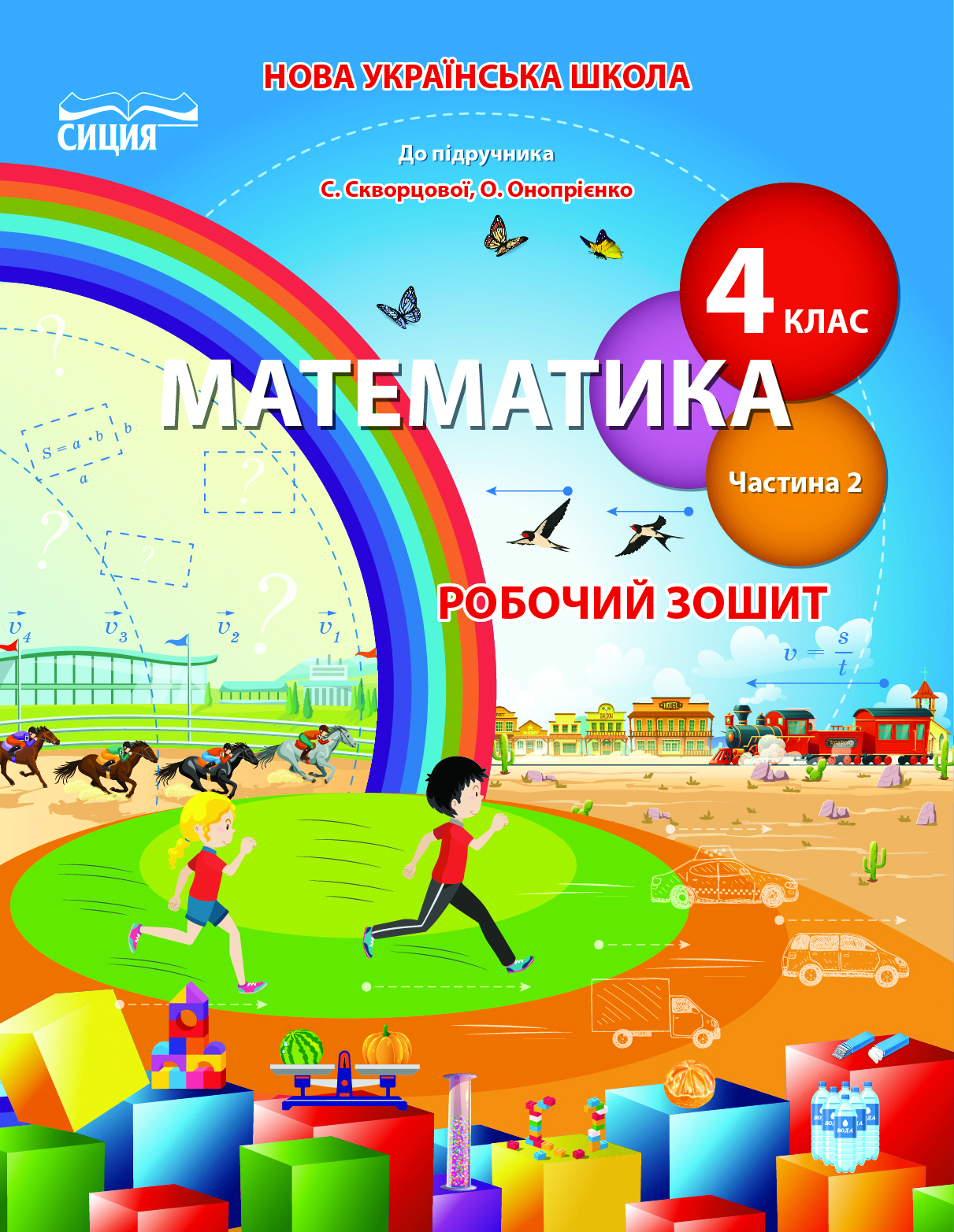 Математика.Робочий зошит.4 кл.Ч.2 (до підр. Скворцової С.О.) Бугайова Л.В.