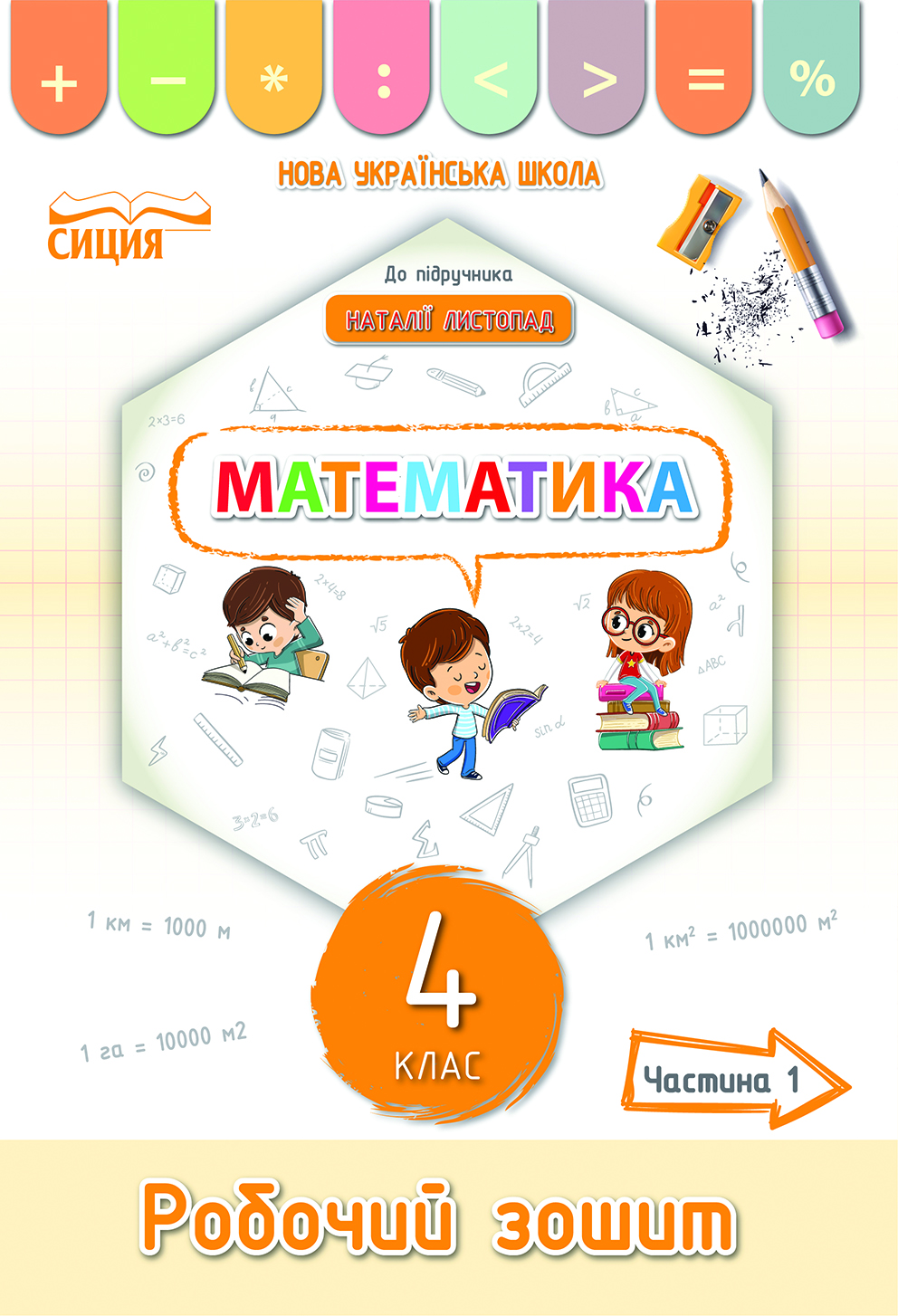 Математика. Робочий зошит.4 кл.Ч.1 (до підр. Листопад Н.П.) Кучеренко Л.С.