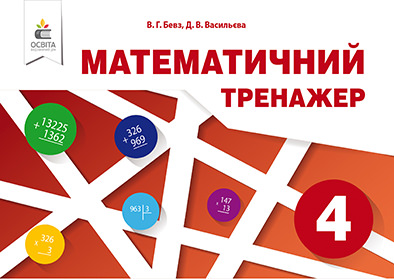 Математичний тренажер, 4 кл. в одній частині Бевз В. Г., Владімірова Н. Г.