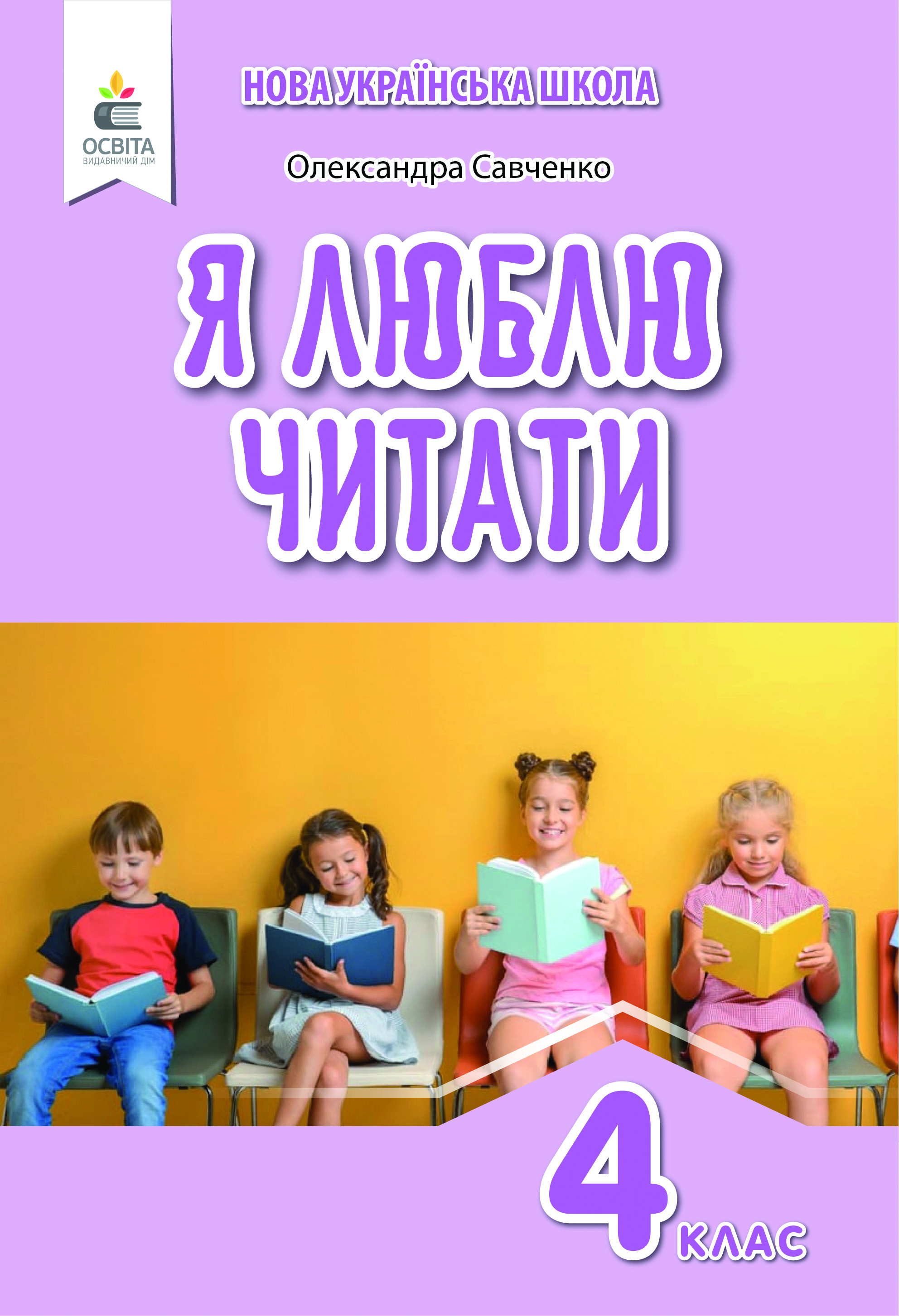 Я люблю читати. Навчальний посібник з літературного читання, 4 кл. (до підр.Савченко О. Я. Частина 2 )