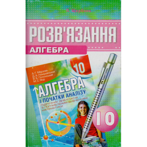 Розв'язання до підручника Алгебра 10 клас Поглиблене вивчення Мерзляк А.