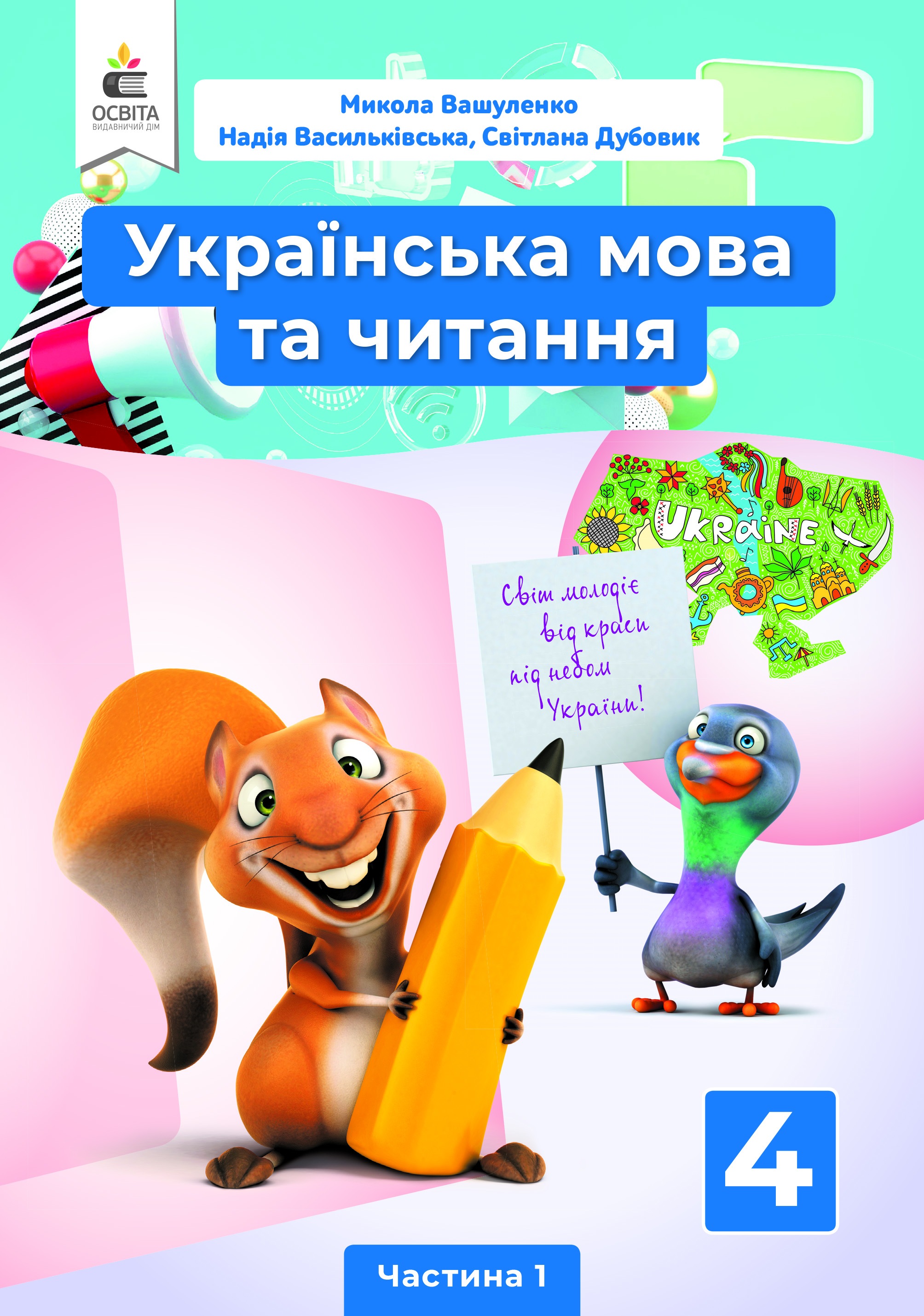 Українська мова та читання. Підручник. 4 кл. Частина 1 Вашуленко М.С., Васильківська Н.А., Дубовик С.Г.