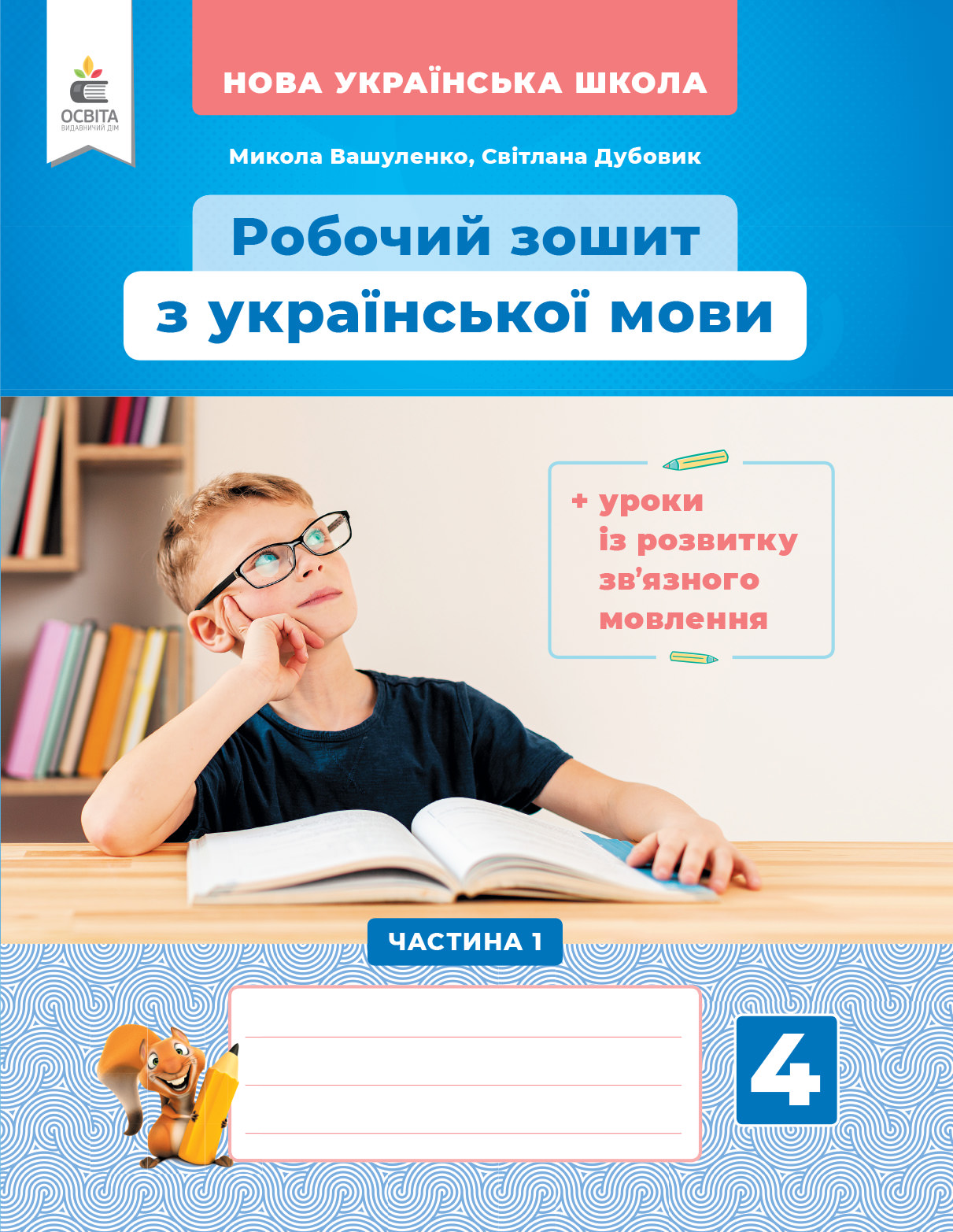 Українська мова. Робочий зошит+уроки із розвитку зв'язного мовлення. 4 кл.Ч.1 Вашуленко М.С. та ін.