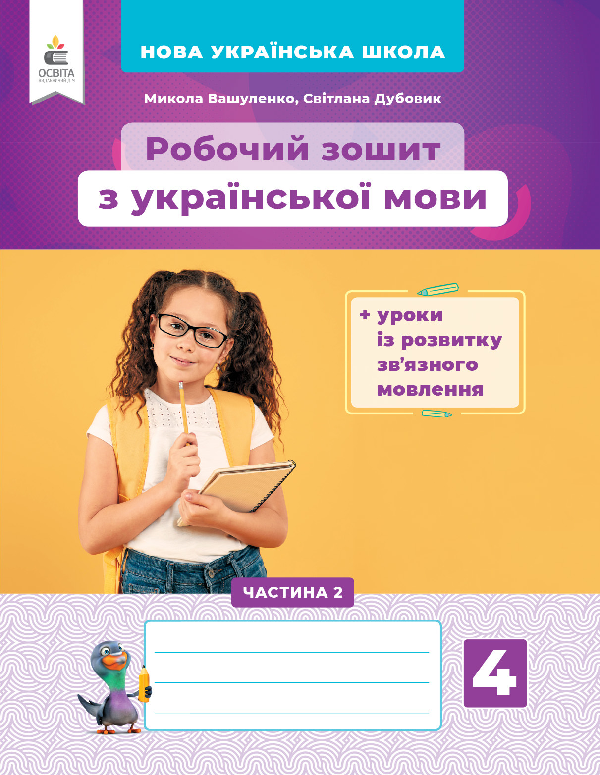 Українська мова. Робочий зошит+уроки із розвитку зв'язного мовлення. 4 кл.Ч.2 Вашуленко М.С. та ін.