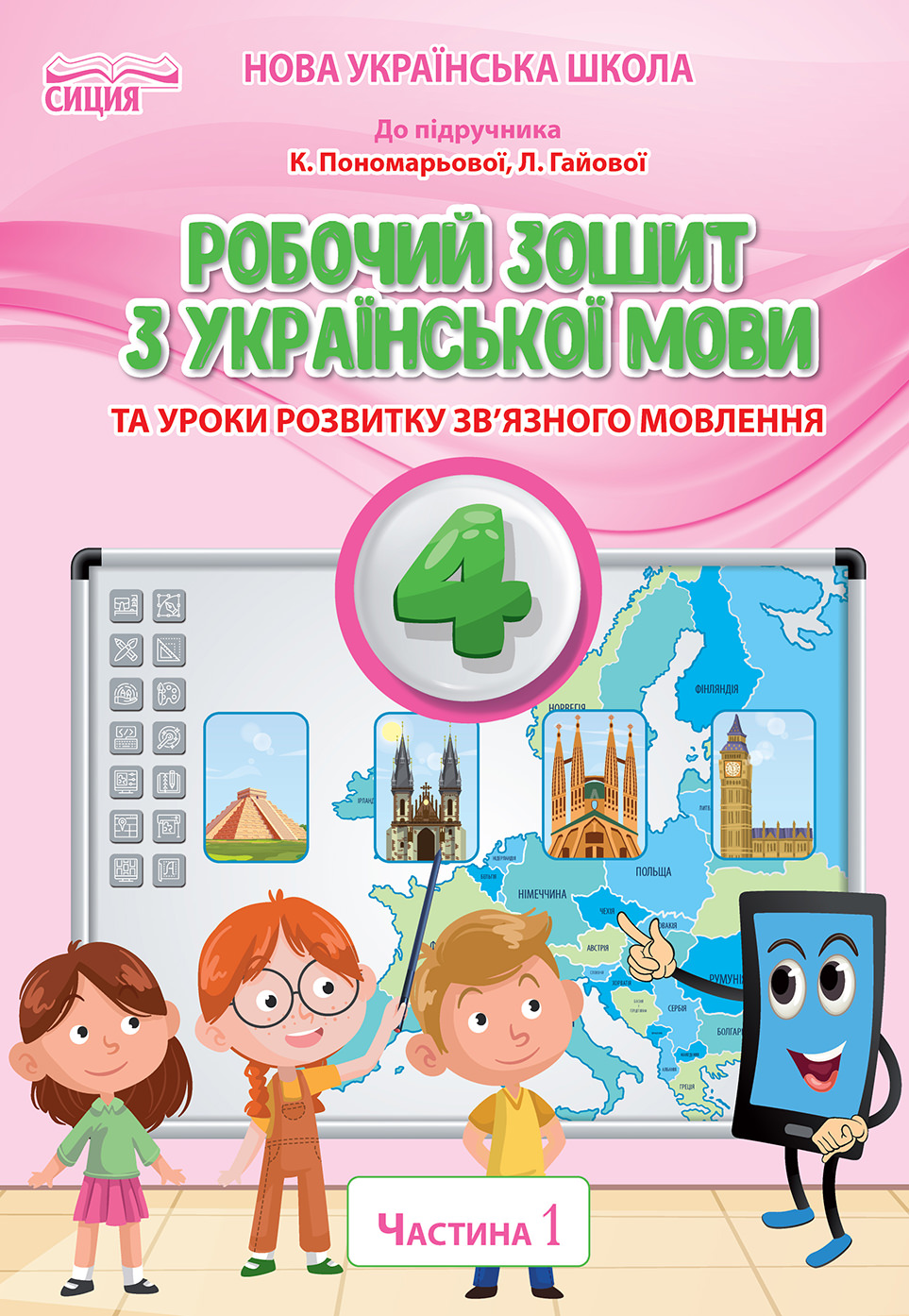 Українська мова. Робочий зошит. 4 кл. Ч.1 (до підр.Пономарьової К.І.) Безкоровайна О.В.