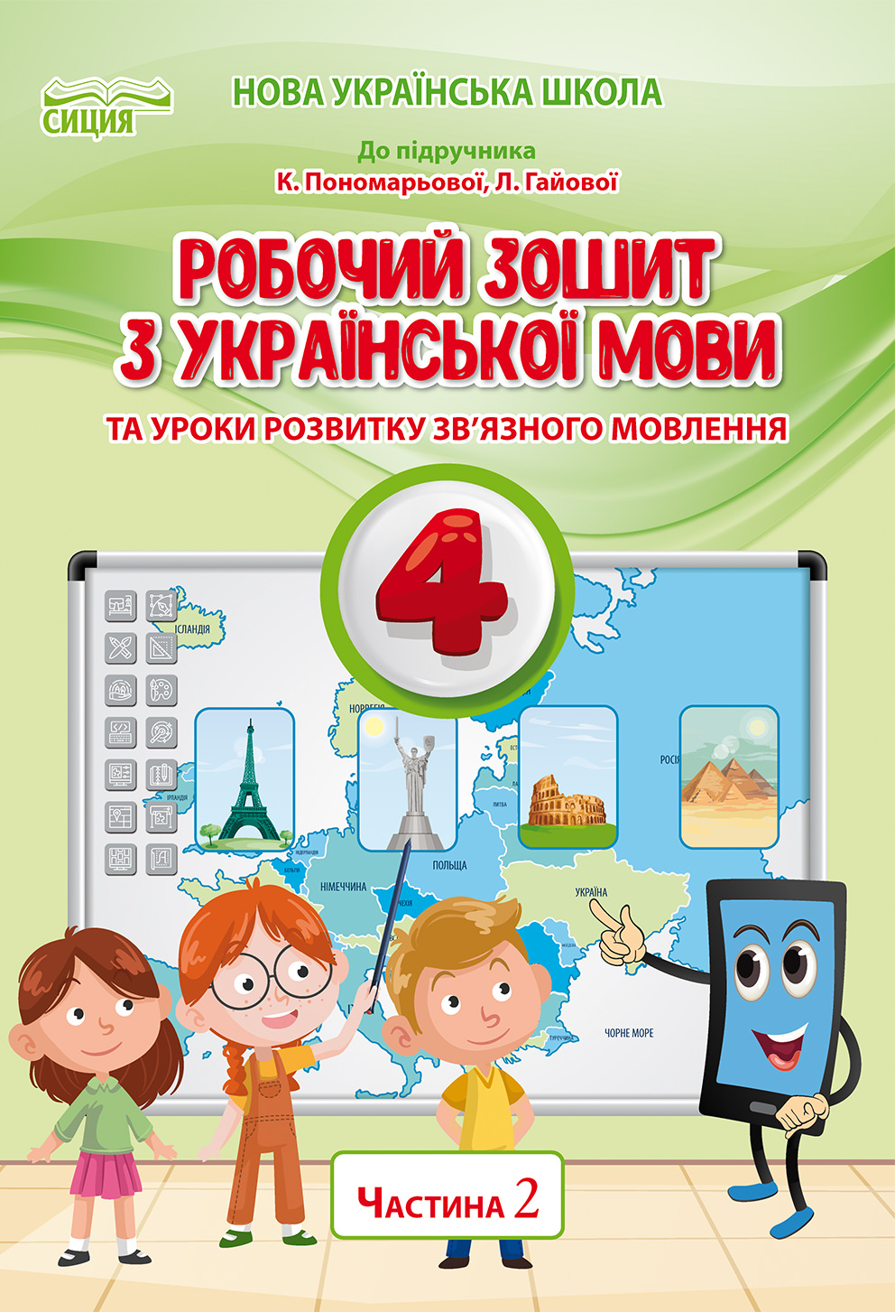 Українська мова. Робочий зошит. 4 кл. Ч.2 (до підр.Пономарьової К.І.) Безкоровайна О.В.