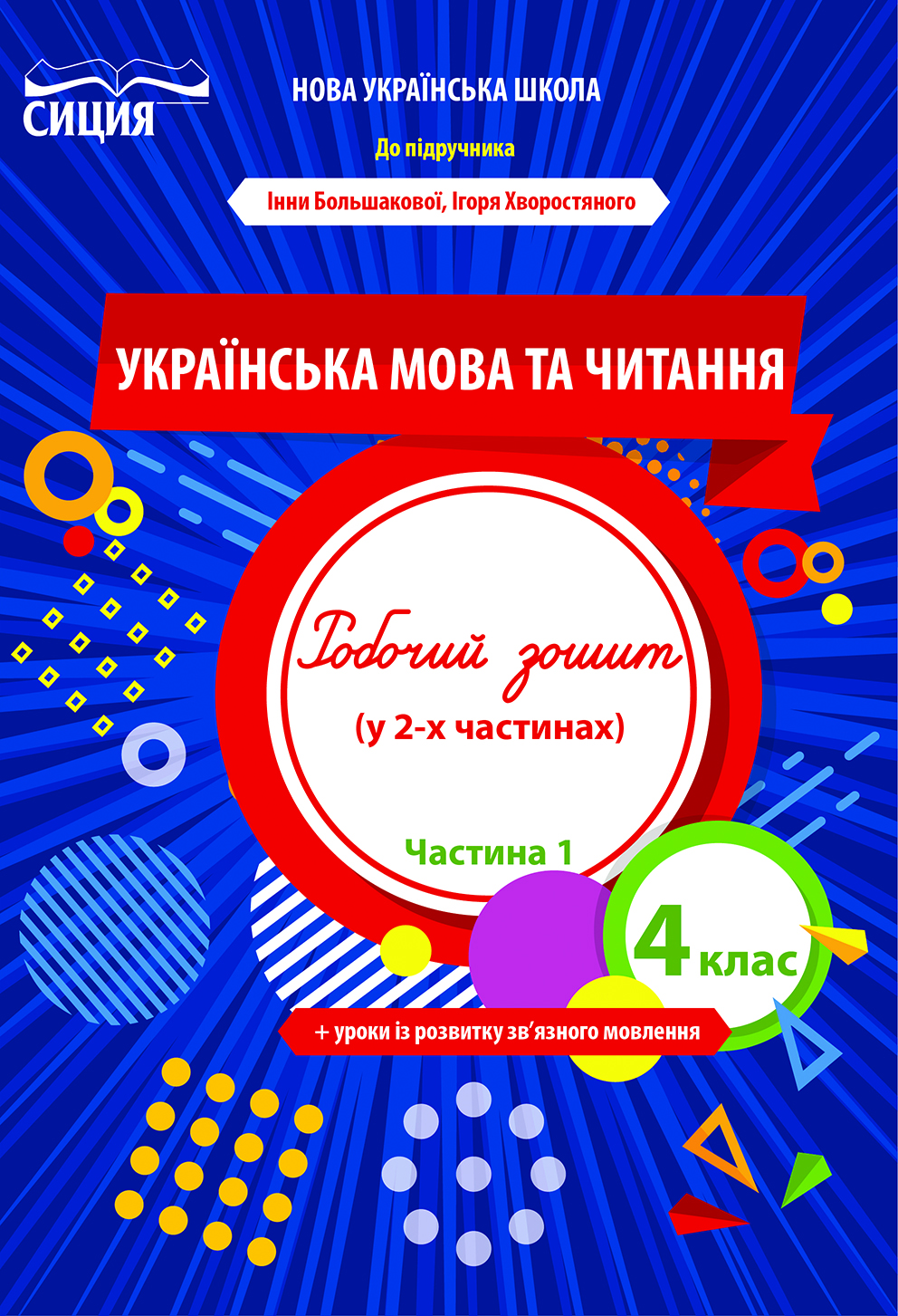 Українська мова та читання. Робочий зошит. 4 кл. Ч.1 (до підр. Большакової І.О.) Трофімова О.Г.