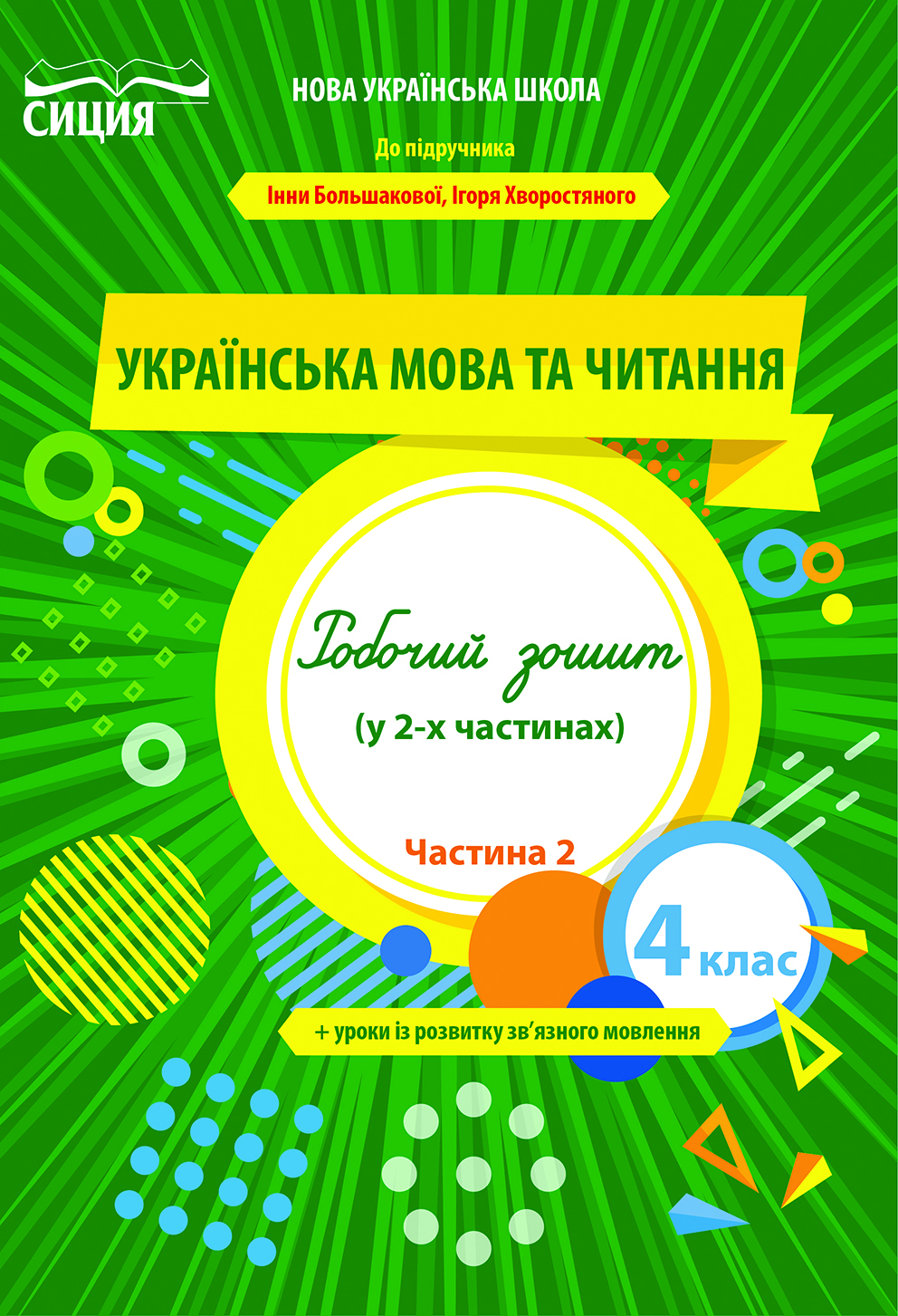 Українська мова та читання. Робочий зошит. 4 кл. Ч.2 (до підр. Большакової І.О.) Трофімова О.Г.