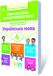 Навчаємось висловлюватися. Українська мова. 4 кл. Вашуленко М.С., Дубовик С.Г.