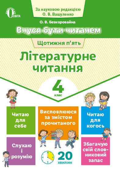Вчуся бути читачем. Літературне читання. 4 кл. Безкоровайна О.В.